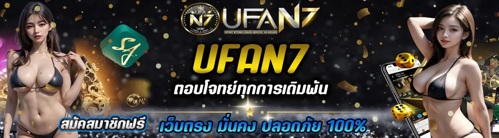 ufan7-แทงบอลออนไลนฺ์