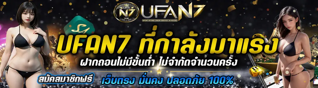 ufan7-แทงบอลออนไลนฺ์