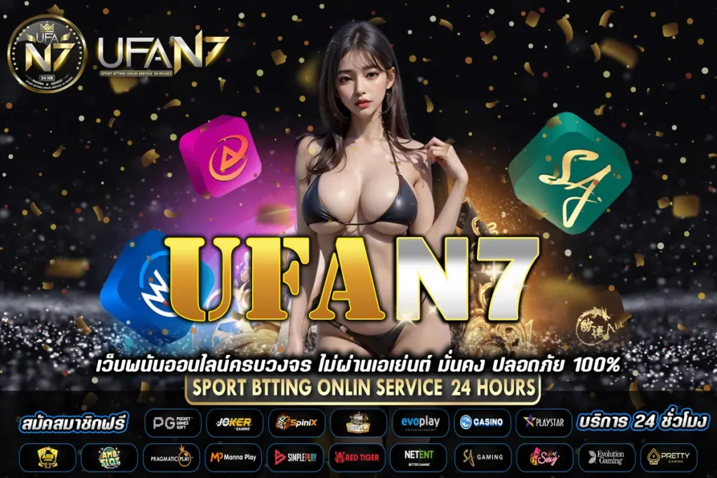 ufan7-แทงบอลออนไลนฺ์